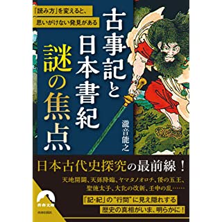 『古事記と日本書紀 謎の焦点』