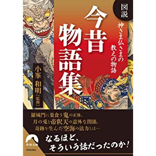 『図説 神さま仏さまの教えの物語 今昔物語集』