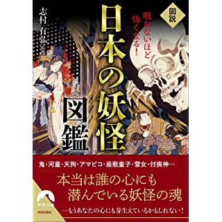 『図説 眠れないほど怖くなる! 日本の妖怪図鑑』