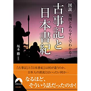 『図説 地図とあらすじでわかる! 古事記と日本書紀』