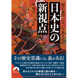 『謎と疑問にズバリ答える! 日本史の新視点』