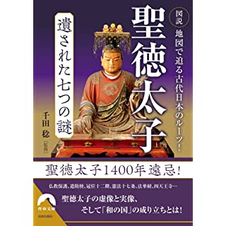 『図説 地図で迫る古代日本のルーツ! 聖徳太子 遺された七つの謎』