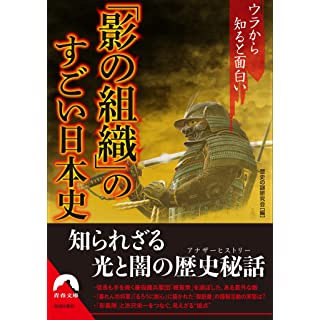 『ウラから知ると面白い 「影の組織」のすごい日本史』