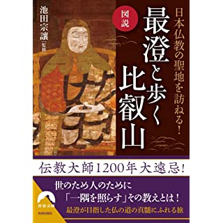 『図説　日本仏教の聖地を訪ねる！最澄と歩く比叡山』