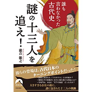 『誰も言わなかった古代史 謎の十三人を追え!』