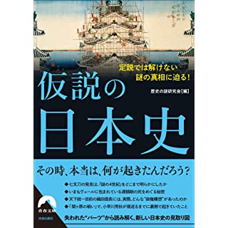 『仮説の日本史 定説では解けない謎の真相に迫る!』