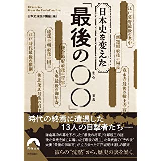 『日本史を変えた 「最後の〇〇」』