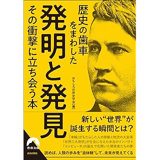 『歴史の歯車をまわした発明と発見 その衝撃に立ち会う本』