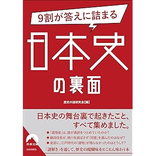 『9割が答えに詰まる日本史の裏面』
