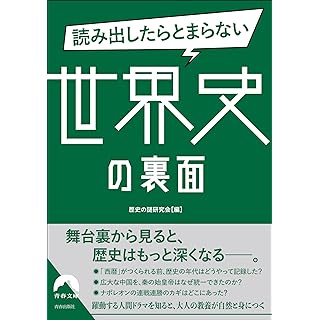 『読み出したらとまらない世界史の裏面』