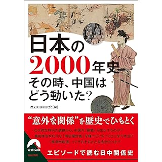 『日本の2000年史 その時、中国はどう動いた?』
