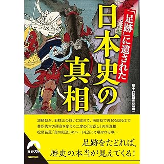 『「足跡」に遺された日本史の真相』