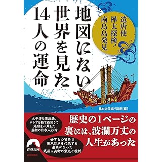 『遣唐使・樺太探検・南鳥島発見… 「地図にない世界」を見た14人の運命』