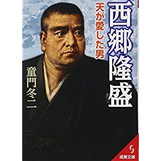 『西郷隆盛 天が愛した男 』