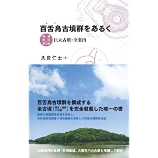 『百舌鳥古墳群をあるく 増補改訂第2版: 巨大古墳・全案内』