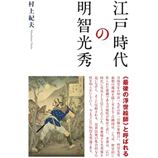 『江戸時代の明智光秀』