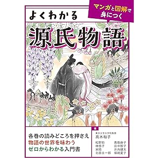 『よくわかる源氏物語 【マンガと図解で身につく】』