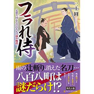 『フラれ侍―定廻り同心と首打ち人の捕り物控』