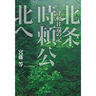 『北条時頼公 北へ―津軽往還の記』