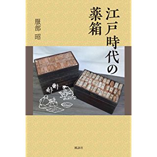 『江戸時代の薬箱』