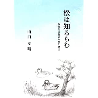 『松は知るらむ―万葉集に秘められた真実』