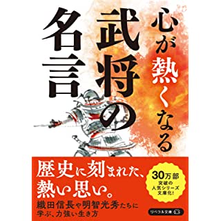 『心が熱くなる 武将の名言』