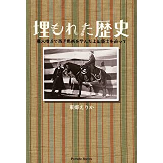 『埋もれた歴史 幕末横浜で西洋馬術を学んだ上田藩士を追って』