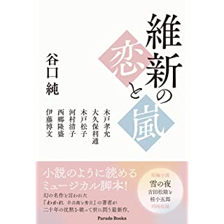 『維新の恋と嵐』