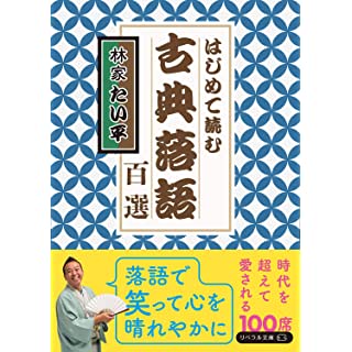 『はじめて読む 古典落語百選』