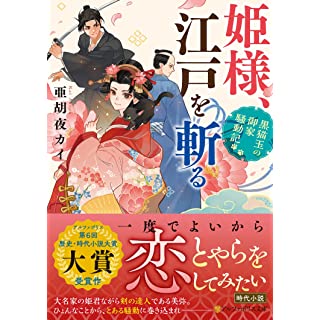 姫様、江戸を斬る　～黒猫玉の御家騒動記～