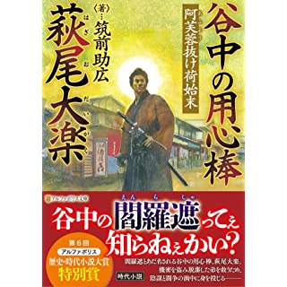 谷中の用心棒 萩尾大楽: 阿芙蓉抜け荷始末(アルファポリス文庫)