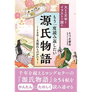 『大きな文字とイラストで読む もう一度読み返したい源氏物語』