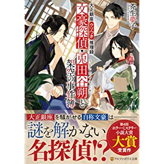 『大正銀座ウソつき推理録 文豪探偵・兎田谷朔と架空の事件簿』