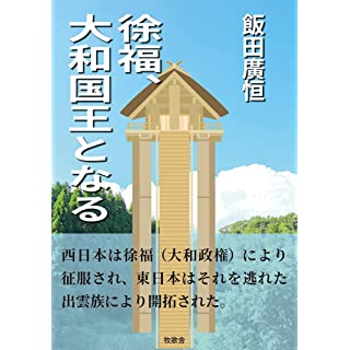 『徐福、大和国王となる』