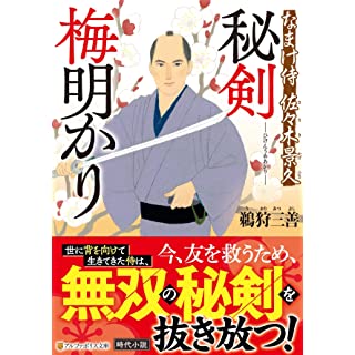 『秘剣 梅明かり: なまけ侍 佐々木景久』