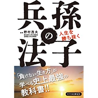 『人生を勝ち抜く 孫子の兵法』