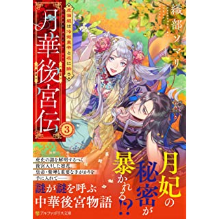 『月華後宮伝: 虎猫姫は冷徹皇帝と花に酔う (3)』