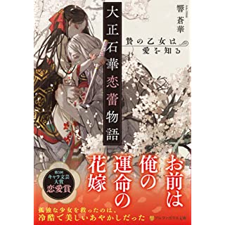 『大正石華恋蕾物語 贄の乙女は愛を知る』