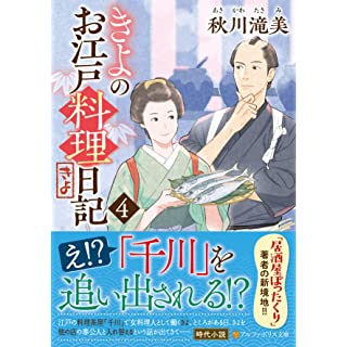 『きよのお江戸料理日記 (4)』