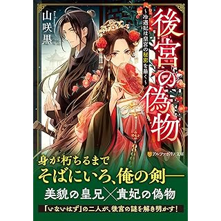 『後宮の偽物: 冷遇妃は皇宮の秘密を暴く』