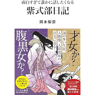 『面白すぎて誰かに話したくなる　紫式部日記』