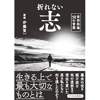 『折れない志　吉田松陰50の言葉』
