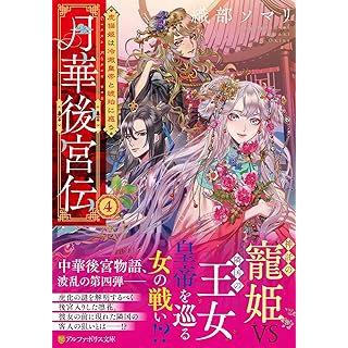 『月華後宮伝: 虎猫姫は冷徹皇帝と琥珀に惑う (4) 』