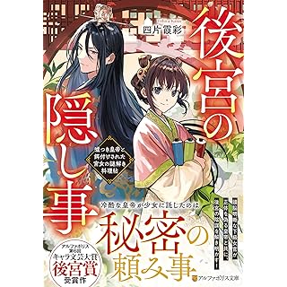 『後宮の隠し事: 嘘つき皇帝と餌付けされた宮女の謎解き料理帖』