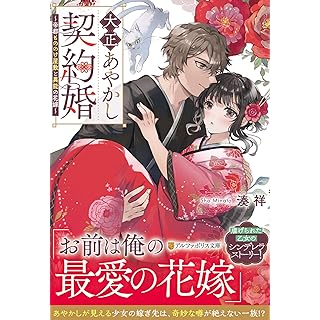 『大正あやかし契約婚: ~帝都もののけ屋敷と異能の花嫁~』