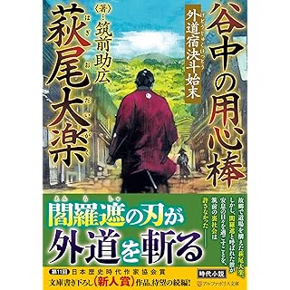 谷中の用心棒 萩尾大楽　外道宿決斗始末