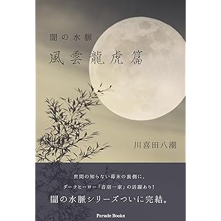 『闇の水脈 風雲龍虎篇』