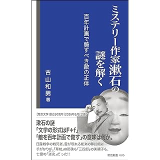 『ミステリー作家漱石の謎を解く: 百年計画で斃すべき敵の正体』