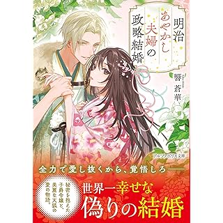 『明治あやかし夫婦の政略結婚』