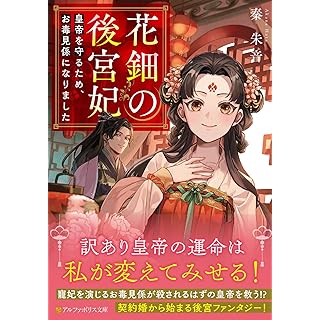 『花鈿の後宮妃: 皇帝を守るため、お毒見係になりました』